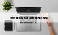 除腋臭治疗方法,除腋臭的小妙招