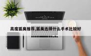高度狐臭推荐,狐臭选择什么手术比较好