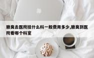 腋臭去医院挂什么科一般费用多少,腋臭到医院看哪个科室