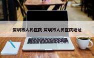 深圳市人民医院,深圳市人民医院地址
