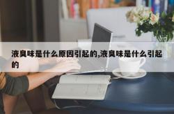 液臭味是什么原因引起的,液臭味是什么引起的