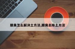 腋臭怎么解决土方法,腋臭去除土方法
