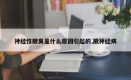 神经性腋臭是什么原因引起的,腋神经病