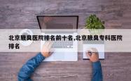 北京腋臭医院排名前十名,北京腋臭专科医院排名