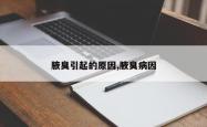 腋臭引起的原因,腋臭病因