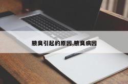 腋臭引起的原因,腋臭病因