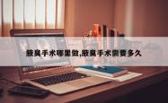 腋臭手术哪里做,腋臭手术需要多久
