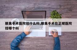 腋臭手术医院挂什么科,腋臭手术在正规医院挂哪个科