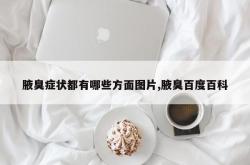 腋臭症状都有哪些方面图片,腋臭百度百科