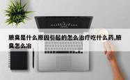 腋臭是什么原因引起的怎么治疗吃什么药,腋臭怎么冶