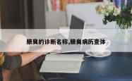 腋臭的诊断名称,腋臭病历查体