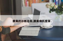 腋臭的诊断名称,腋臭病历查体