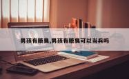 男孩有腋臭,男孩有腋臭可以当兵吗