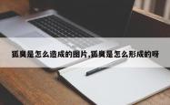 狐臭是怎么造成的图片,狐臭是怎么形成的呀