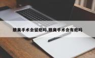 腋臭手术会留疤吗,腋臭手术会有疤吗