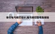 脊柱椎弓根钉设计,椎弓根钉型号及规格