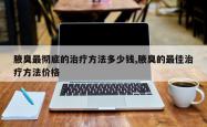 腋臭最彻底的治疗方法多少钱,腋臭的最佳治疗方法价格