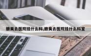 腋臭去医院挂什么科,腋臭去医院挂什么科室