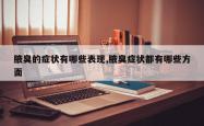 腋臭的症状有哪些表现,腋臭症状都有哪些方面