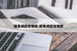 腋臭病因有哪些,腋臭病因有哪些