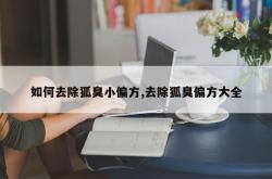如何去除狐臭小偏方,去除狐臭偏方大全