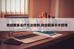 微创腋臭治疗方法视频,微创腋臭手术原理